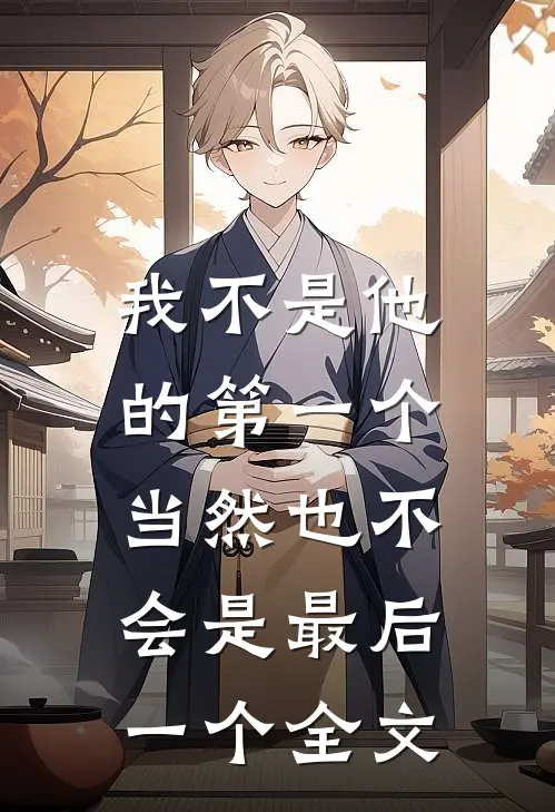 我不是他的第一个，当然也不会是最后一个全文