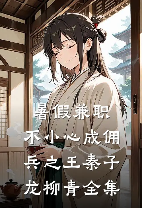 暑假兼职：不小心成佣兵之王秦子龙柳青全集