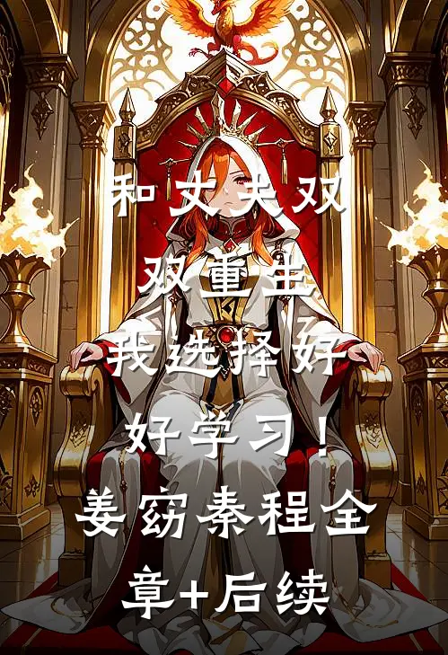 和丈夫双双重生，我选择好好学习！姜窈秦程:全章+后续