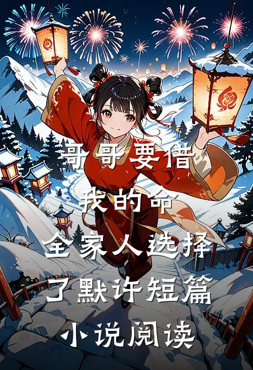 哥哥要借我的命，全家人选择了默许短篇小说阅读