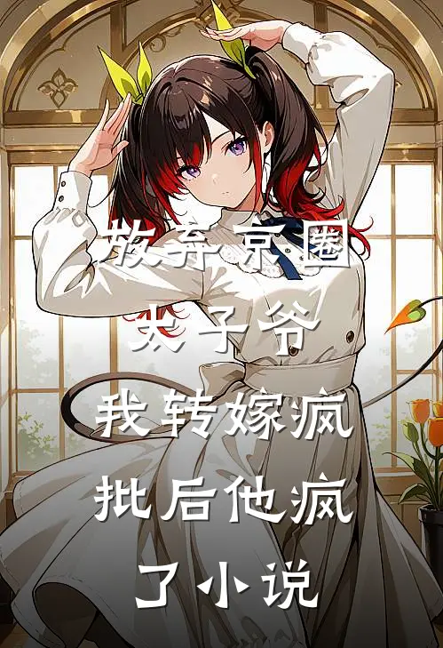放弃京圈太子爷，我转嫁疯批后他疯了小说