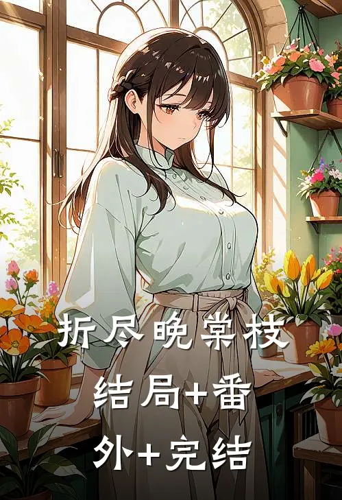 折尽晚棠枝:结局+番外+完结