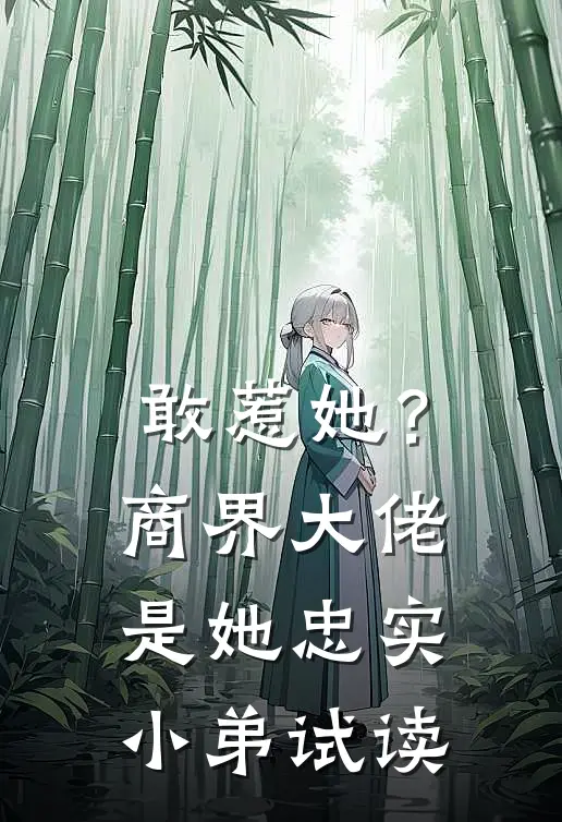 敢惹她？商界大佬是她忠实小弟试读