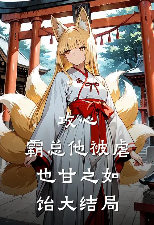 攻心：霸总他被虐也甘之如饴大结局