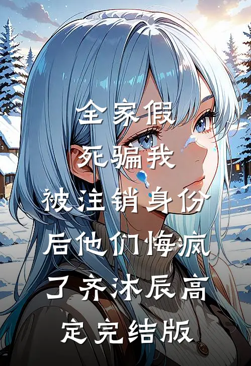 心有白莲花，我休夫你跪三天三夜？全文章节