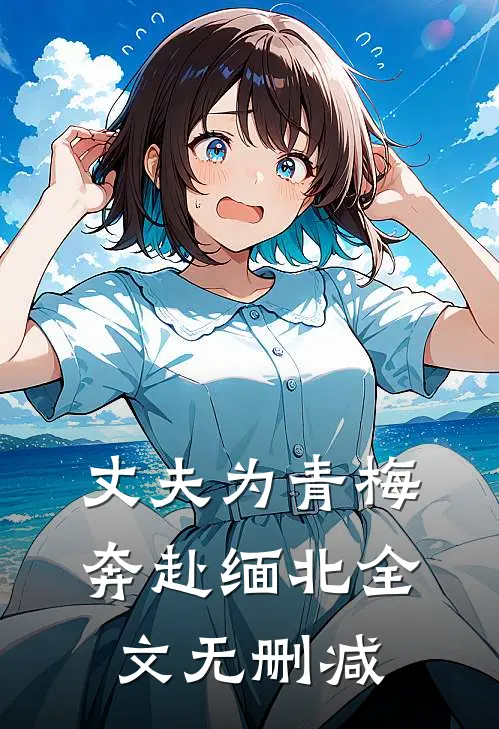 丈夫为青梅奔赴缅北全文无删减