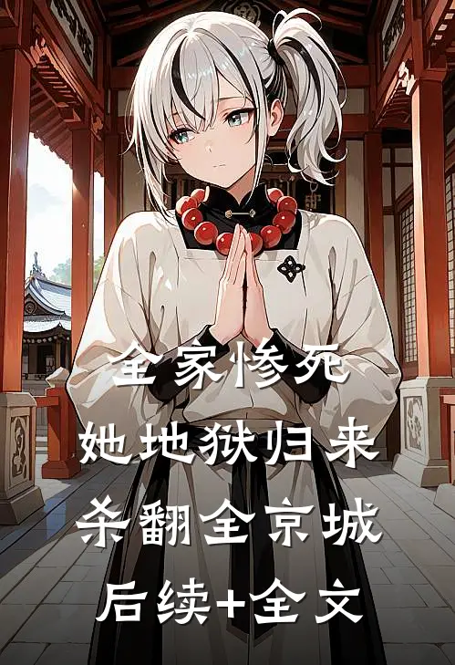 全家惨死，她地狱归来杀翻全京城后续+全文