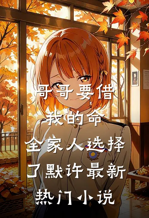 哥哥要借我的命，全家人选择了默许最新热门小说