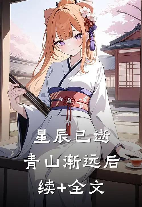 星辰已逝，青山渐远后续+全文