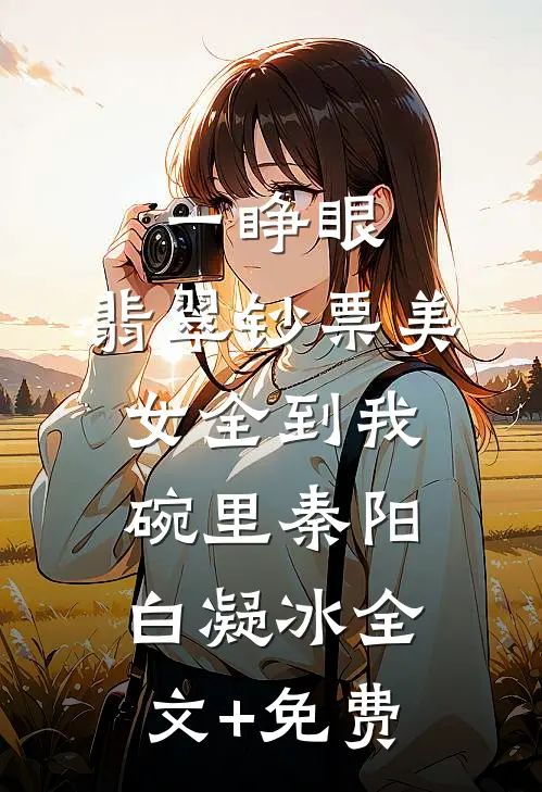 一睁眼，翡翠钞票美女全到我碗里秦阳白凝冰全文+免费