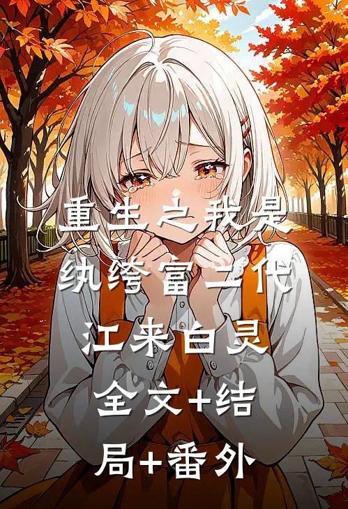 重生之我是纨绔富二代江来白灵:全文+结局+番外