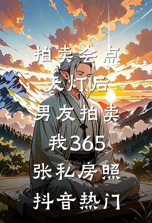 拍卖会点天灯后，男友拍卖我365张私房照抖音热门