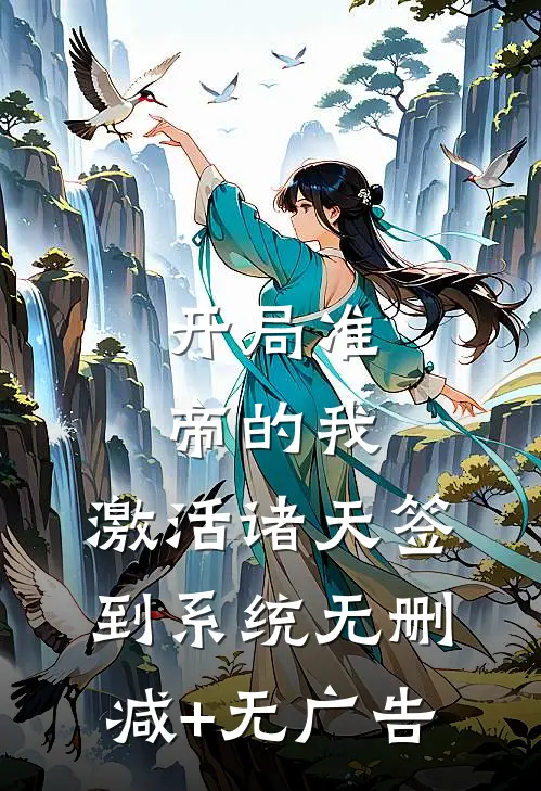 开局准帝的我，激活诸天签到系统无删减+无广告