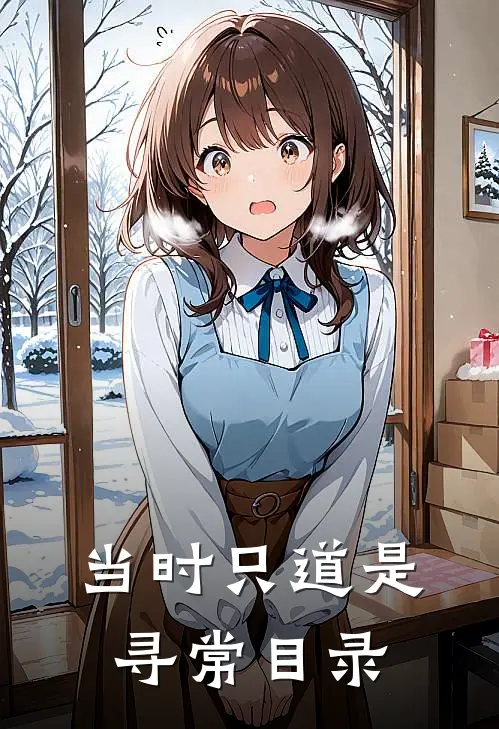 当时只道是寻常目录