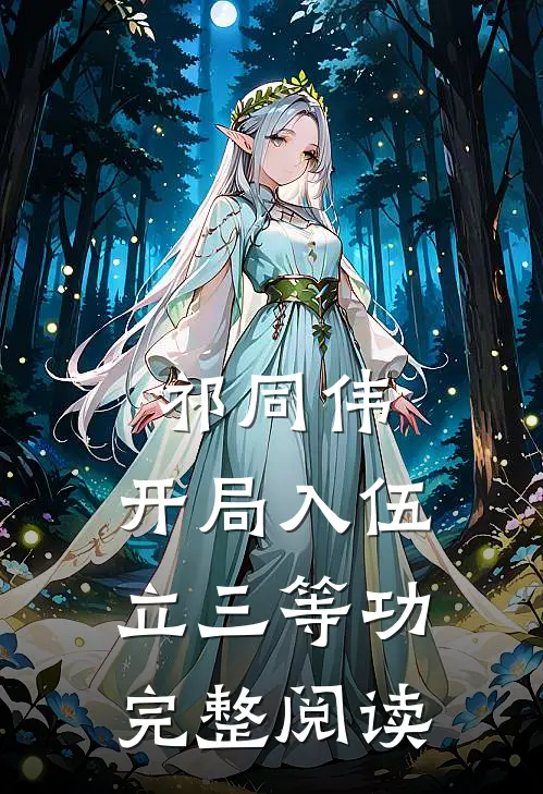 祁同伟：开局入伍立三等功完整阅读