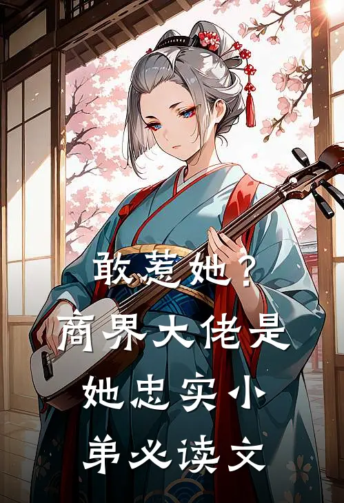 敢惹她？商界大佬是她忠实小弟必读文