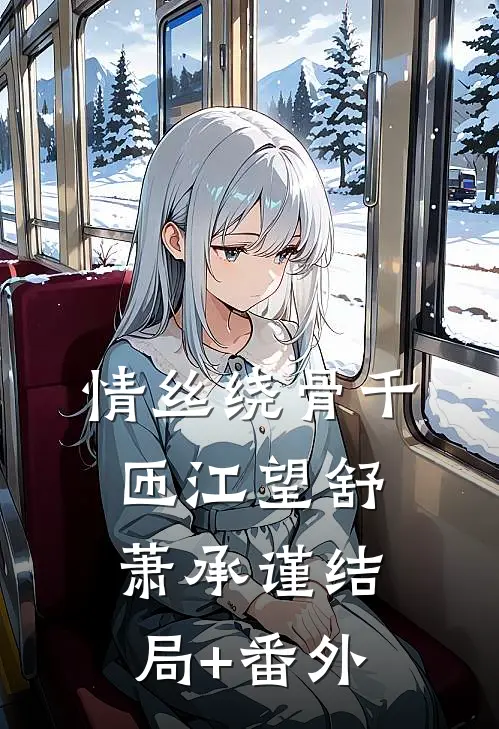 情丝绕骨千匝江望舒萧承谨结局+番外