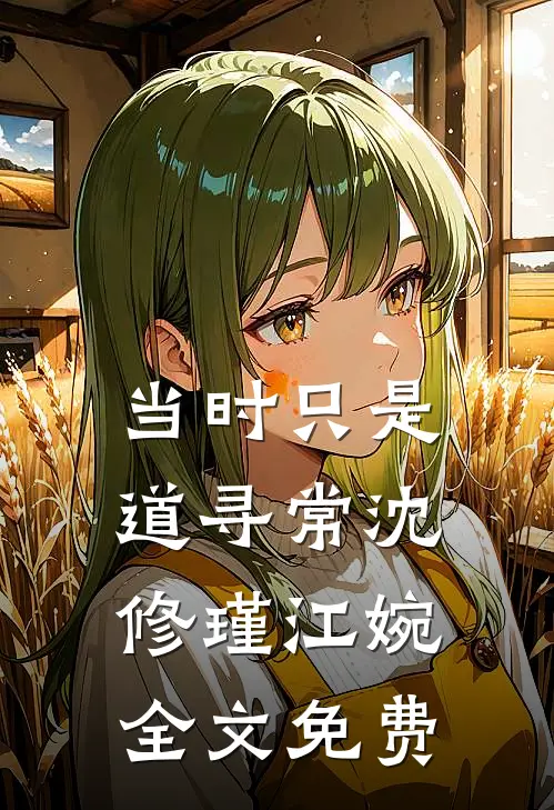 当时只是道寻常沈修瑾江婉全文免费