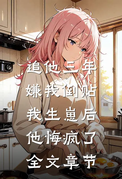 兄弟背刺我，我娶了他暗恋的人全文免费阅读
