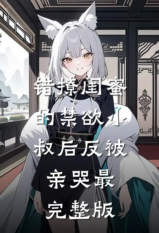 名媛污蔑我偷戒指后，我杀疯了篇章