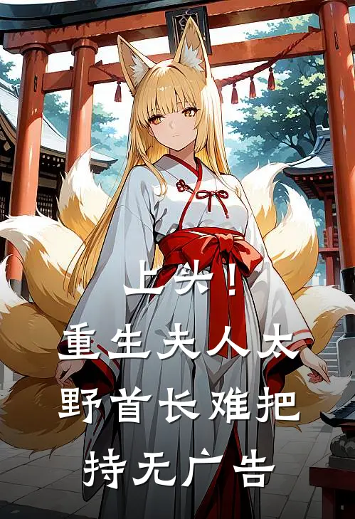 上头！重生夫人太野，首长难把持无广告
