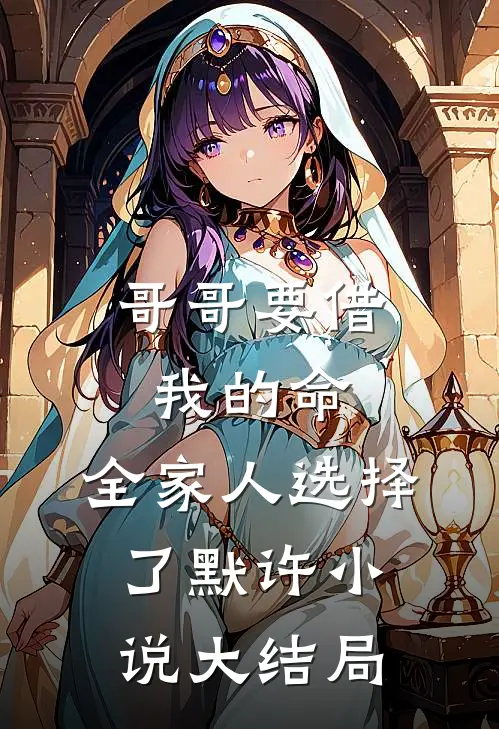 哥哥要借我的命，全家人选择了默许小说大结局