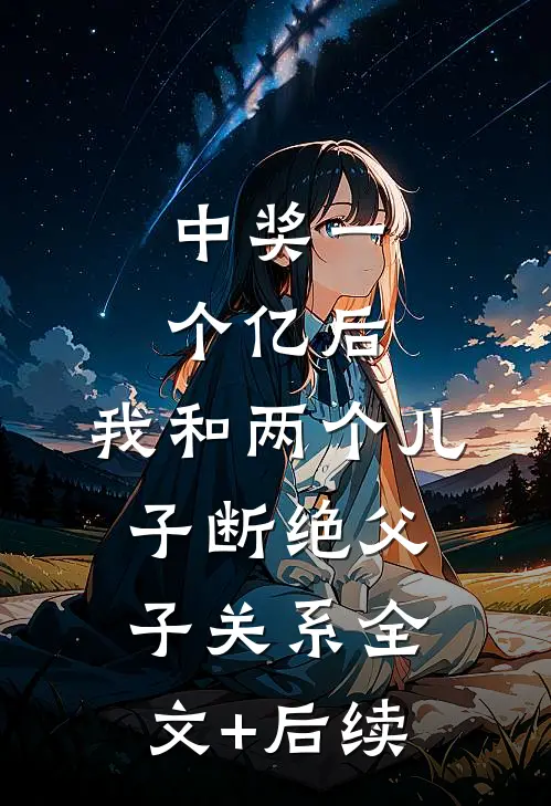 中奖一个亿后，我和两个儿子断绝父子关系全文+后续