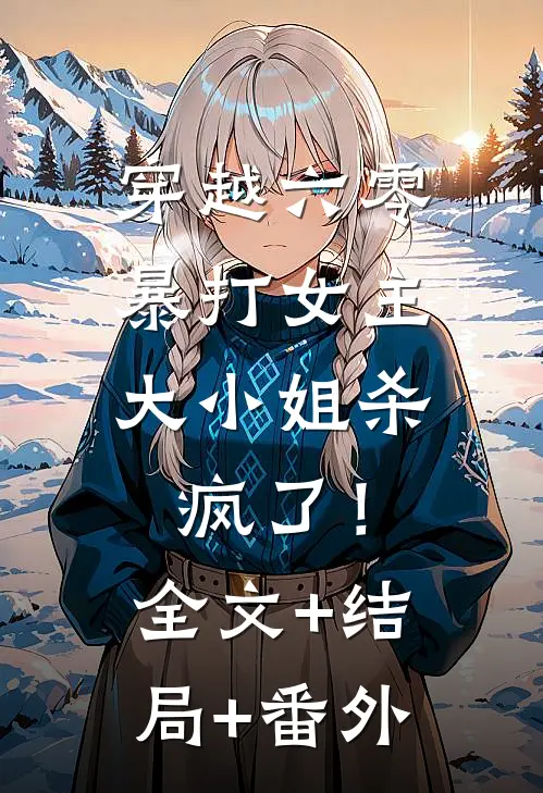 穿越六零暴打女主，大小姐杀疯了！全文+结局+番外
