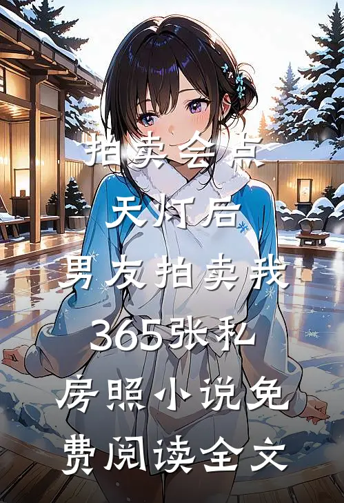 拍卖会点天灯后，男友拍卖我365张私房照小说免费阅读全文