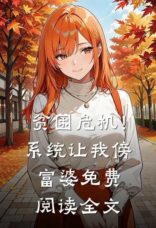 贫困危机！系统让我傍富婆免费阅读全文