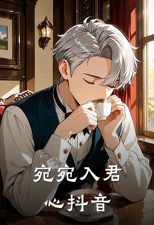 宛宛入君心抖音