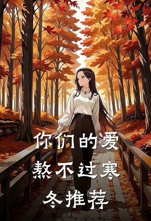 你们的爱，熬不过寒冬推荐