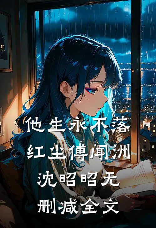 他生永不落红尘傅闻洲沈昭昭无删减全文