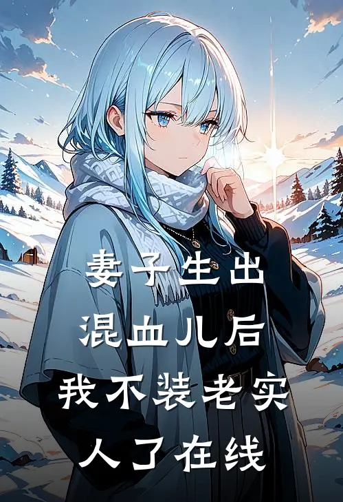 妻子生出混血儿后，我不装老实人了在线