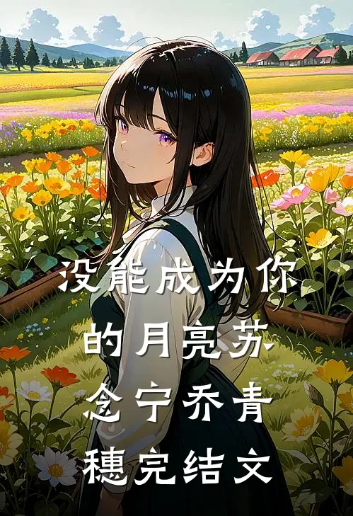 没能成为你的月亮苏念宁乔青穗完结文