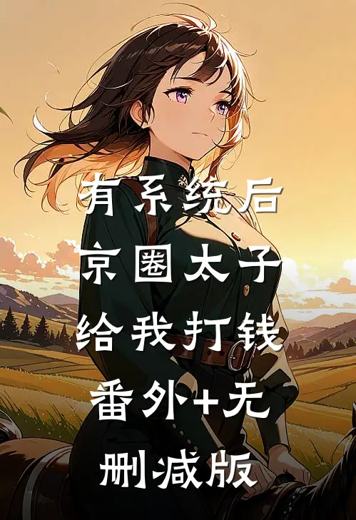 有系统后京圈太子给我打钱:番外+无删减版