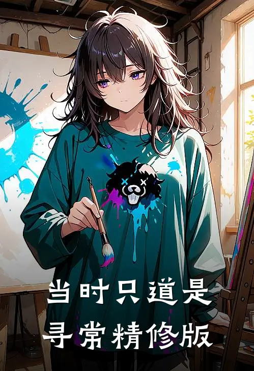 当时只道是寻常精修版