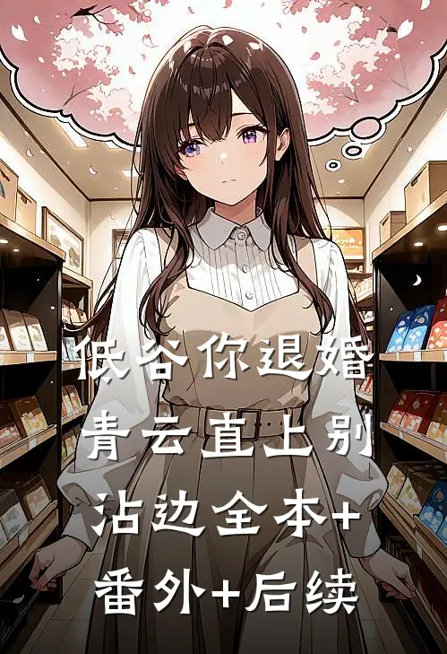 低谷你退婚，青云直上别沾边全本+番外+后续