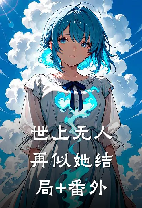 世上无人再似她结局+番外