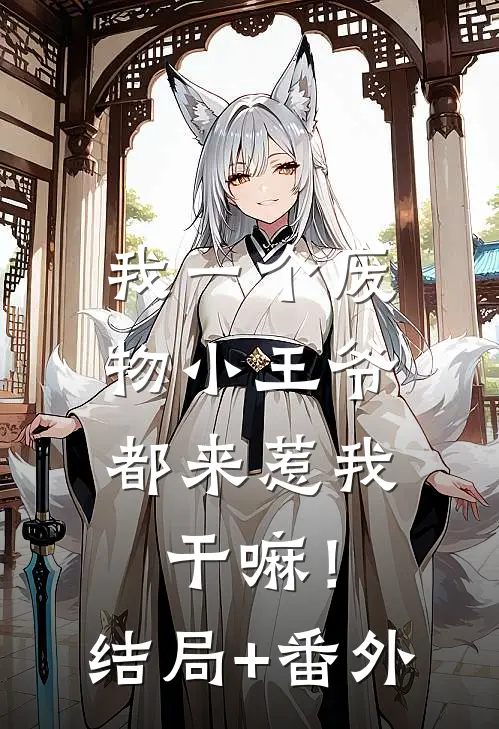 我一个废物小王爷，都来惹我干嘛！:结局+番外