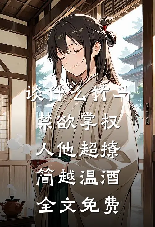 谈什么竹马，禁欲掌权人他超撩简越温酒全文免费