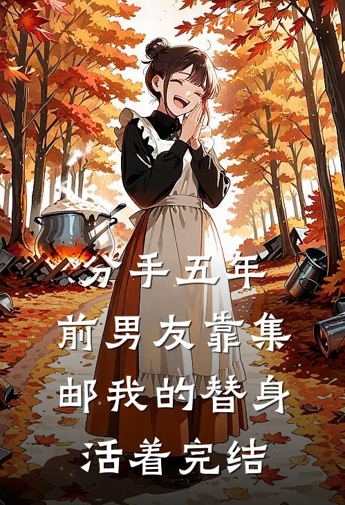 婚礼当天，未婚夫把茅台换成了速溶咖啡全文+后续