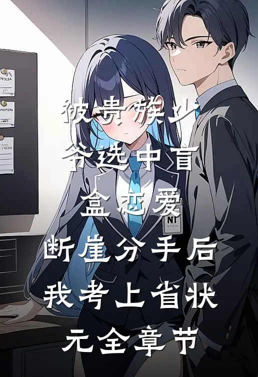被贵族少爷选中盲盒恋爱，断崖分手后我考上省状元全章节