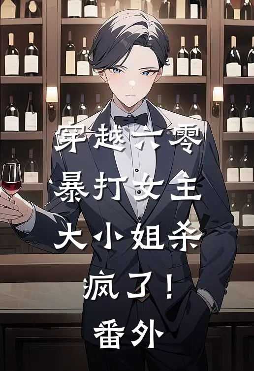 穿越六零暴打女主，大小姐杀疯了！番外