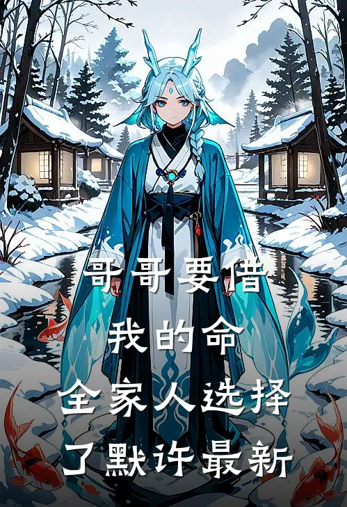 哥哥要借我的命，全家人选择了默许最新