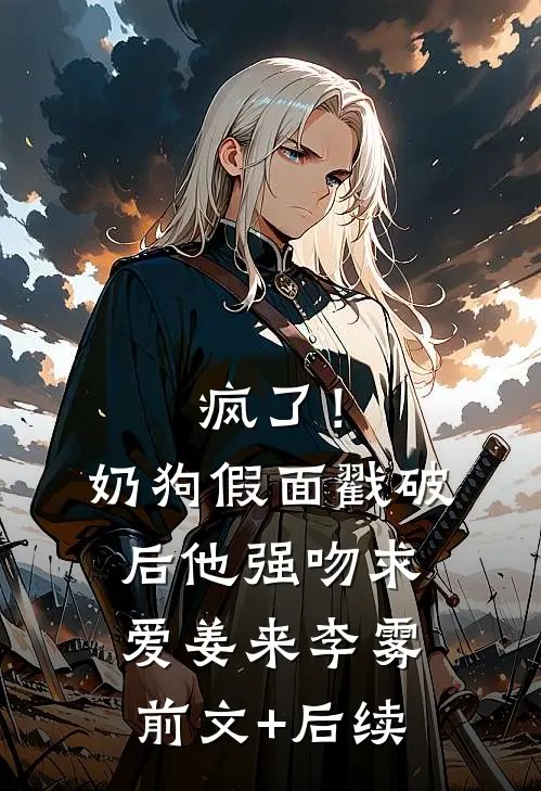 疯了！奶狗假面戳破后他强吻求爱姜来李雾前文+后续
