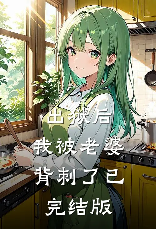 出狱后，我被老婆背刺了已完结版