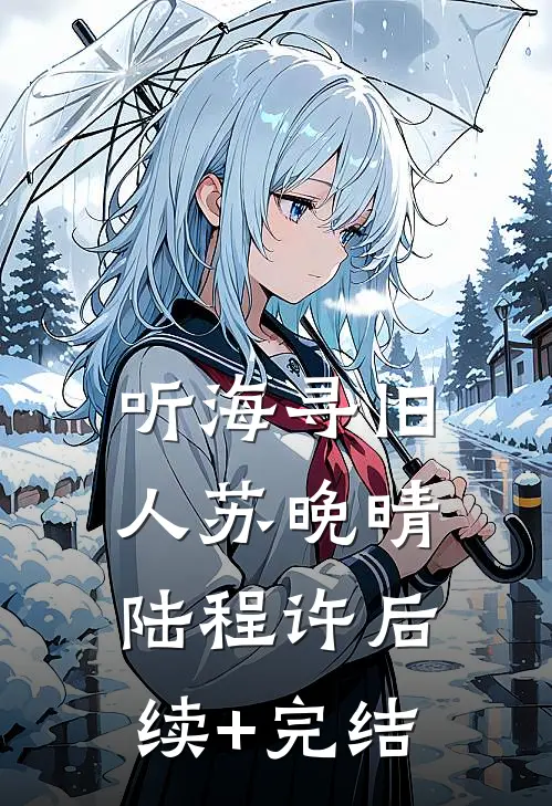 听海寻旧人苏晚晴陆程许后续+完结