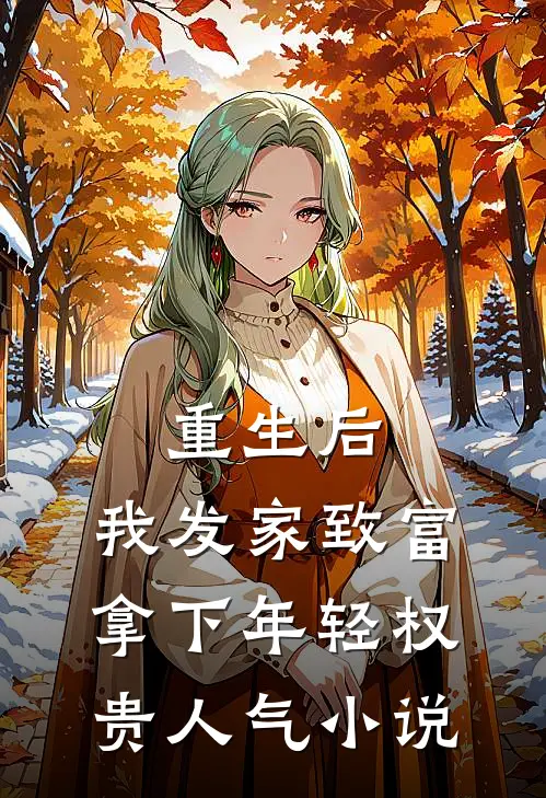 重生后，我发家致富，拿下年轻权贵人气小说