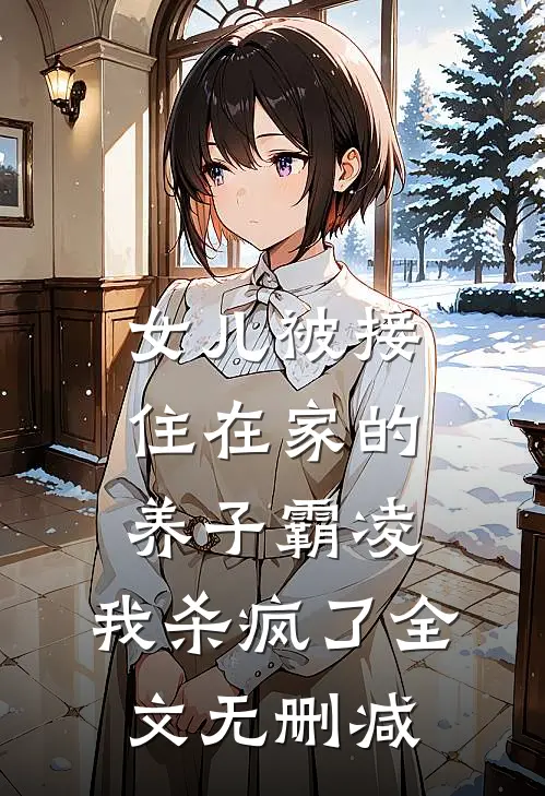 女儿被接住在家的养子霸凌，我杀疯了全文无删减
